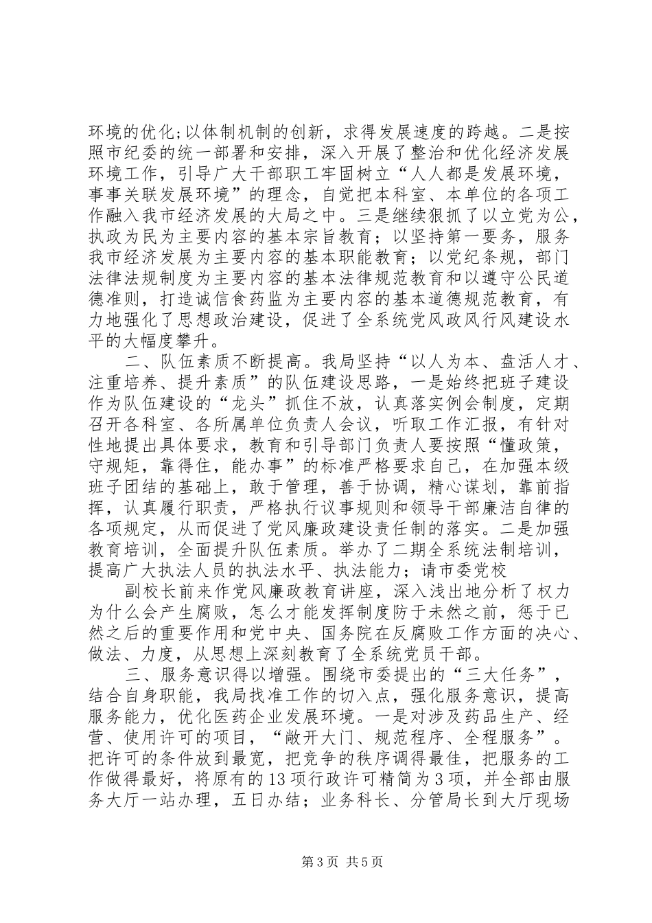 食品药品管理局党风廉政惩防体系建设工作总结_第3页