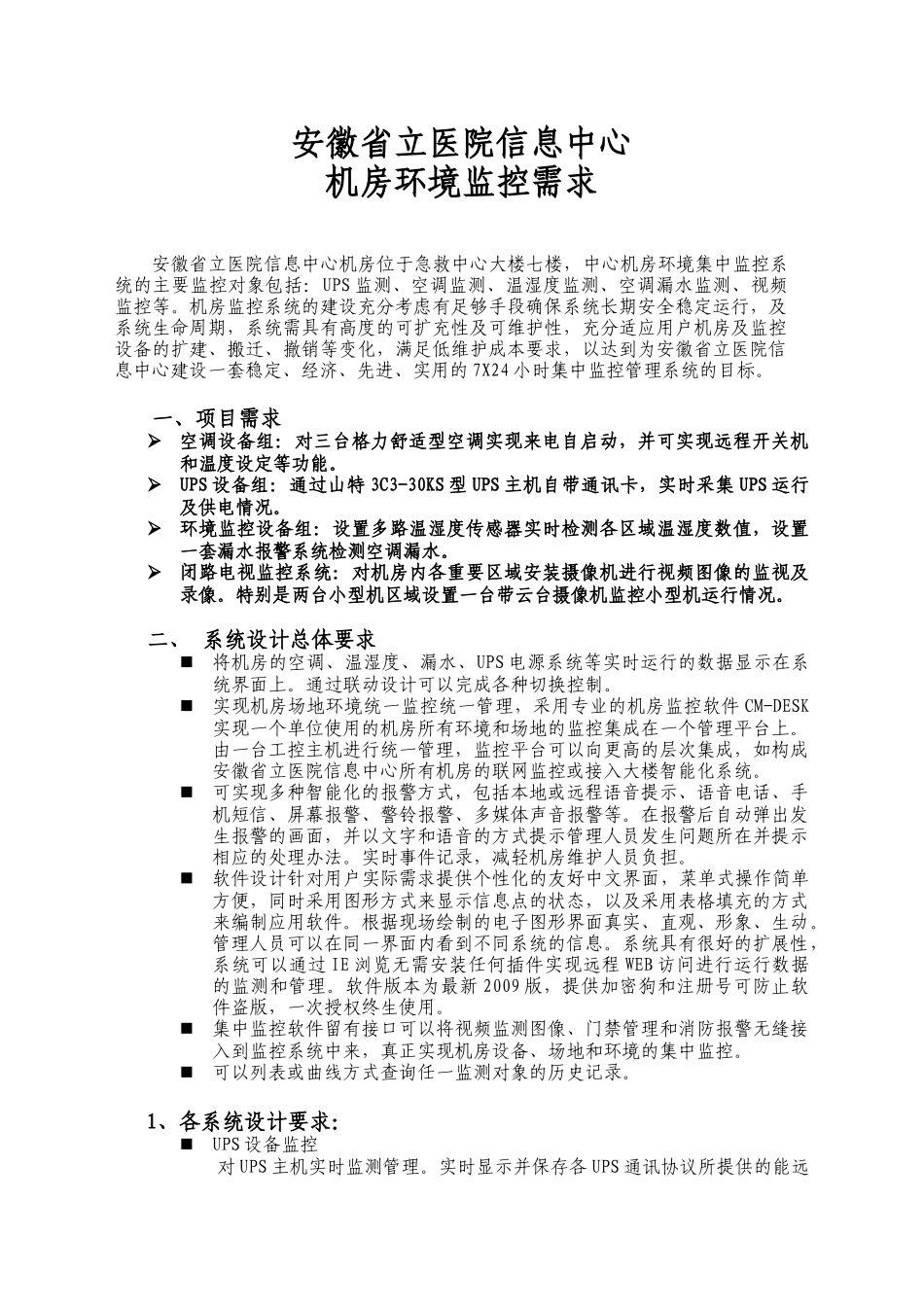 机房场地环境监控系统_第1页