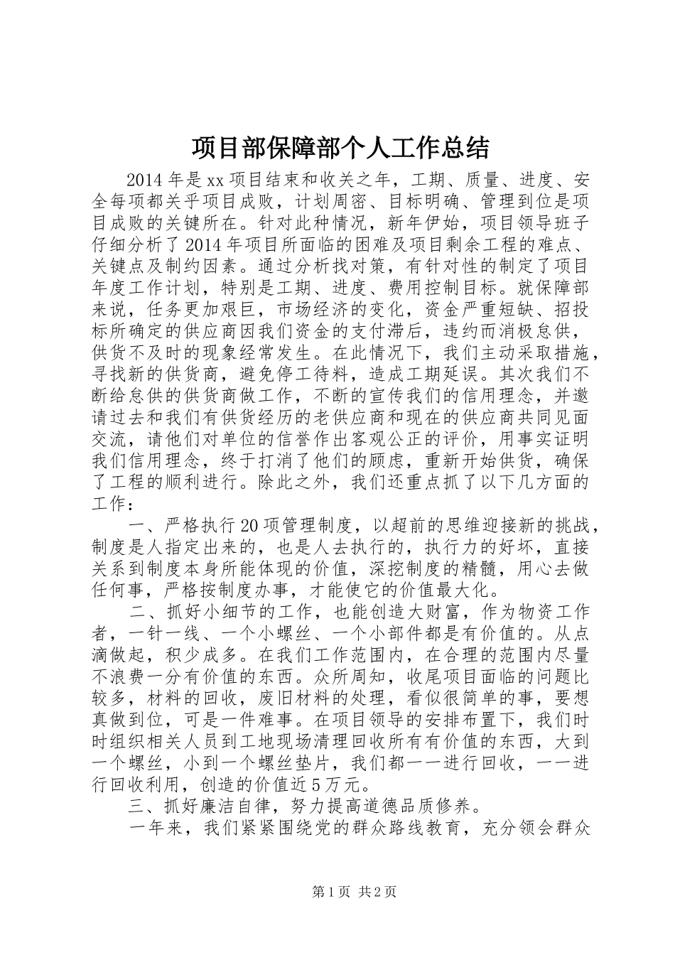 项目部保障部个人工作总结_第1页