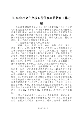 县XX年社会主义核心价值观宣传教育工作实施方案