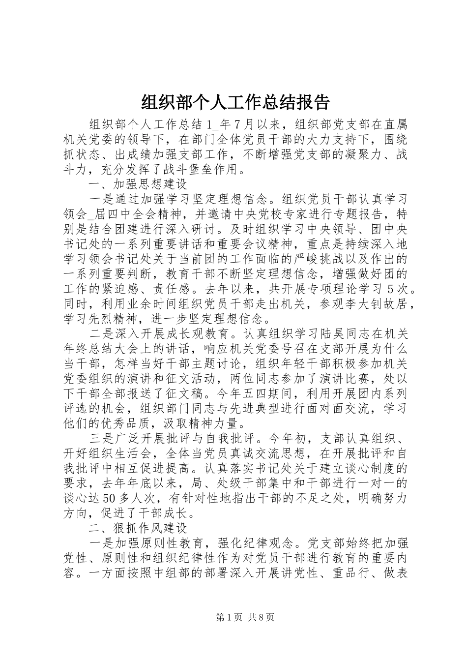 组织部个人工作总结报告_第1页