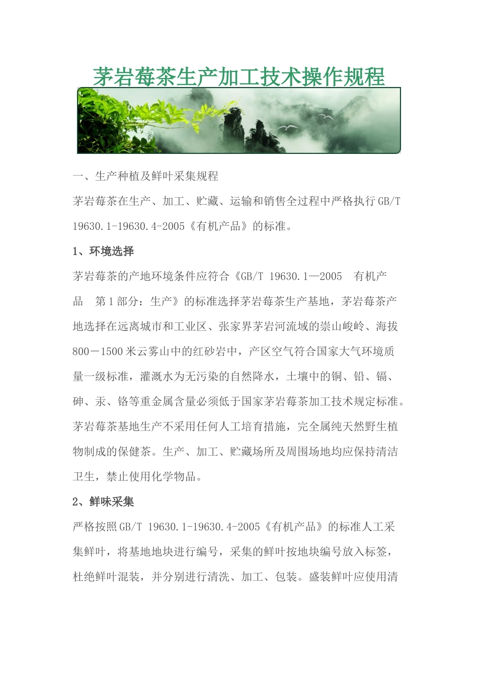 茅岩莓茶生产加工技术操作规程_第1页