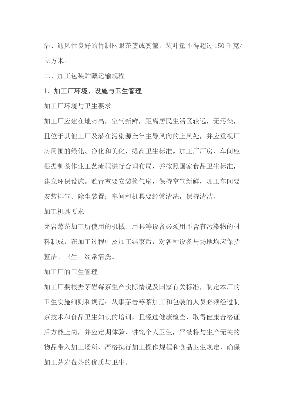 茅岩莓茶生产加工技术操作规程_第2页
