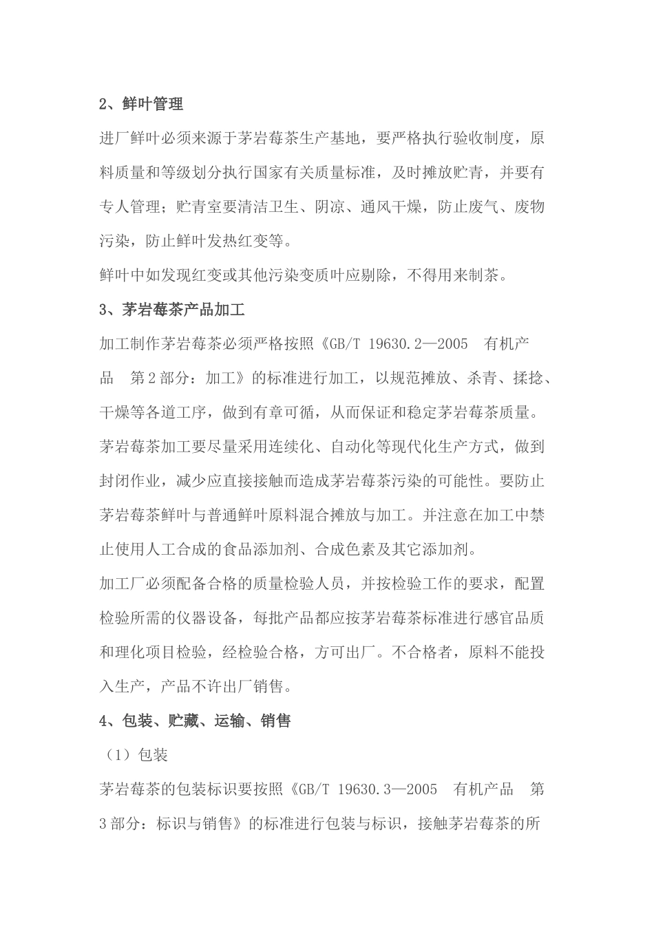 茅岩莓茶生产加工技术操作规程_第3页