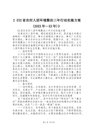《XX省农村人居环境整治三年行动方案(XX年—XX年)》 ()