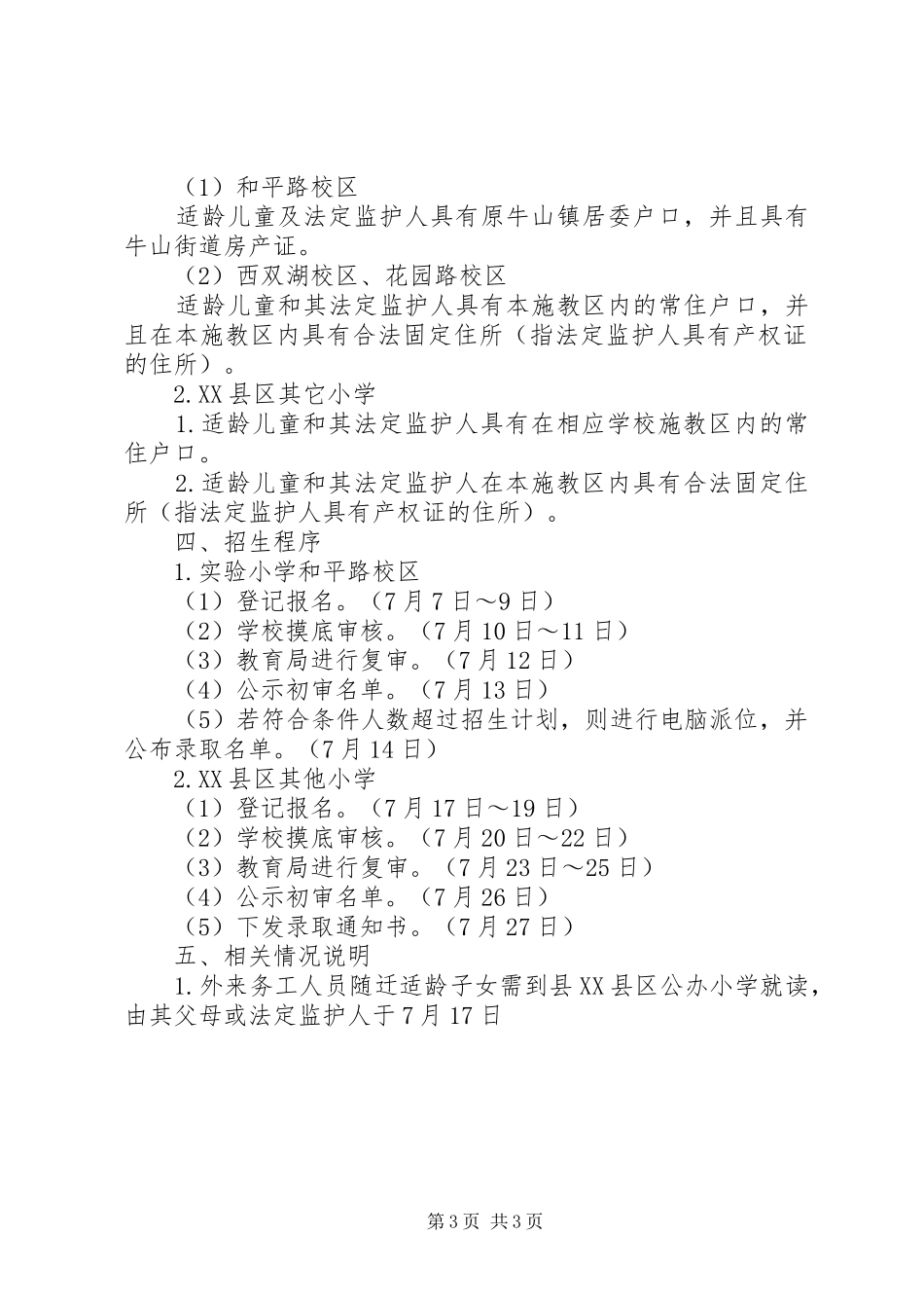 XX县区XX年XX县区(牛山街道)公办小学招生实施方案_第3页