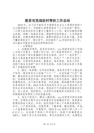 脱贫攻坚战驻村帮扶工作总结