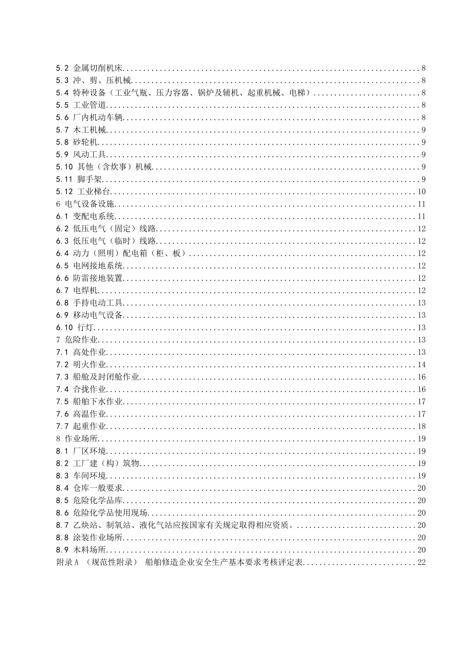 船舶修造企业安全生产基本要求-浙江质量网_第3页