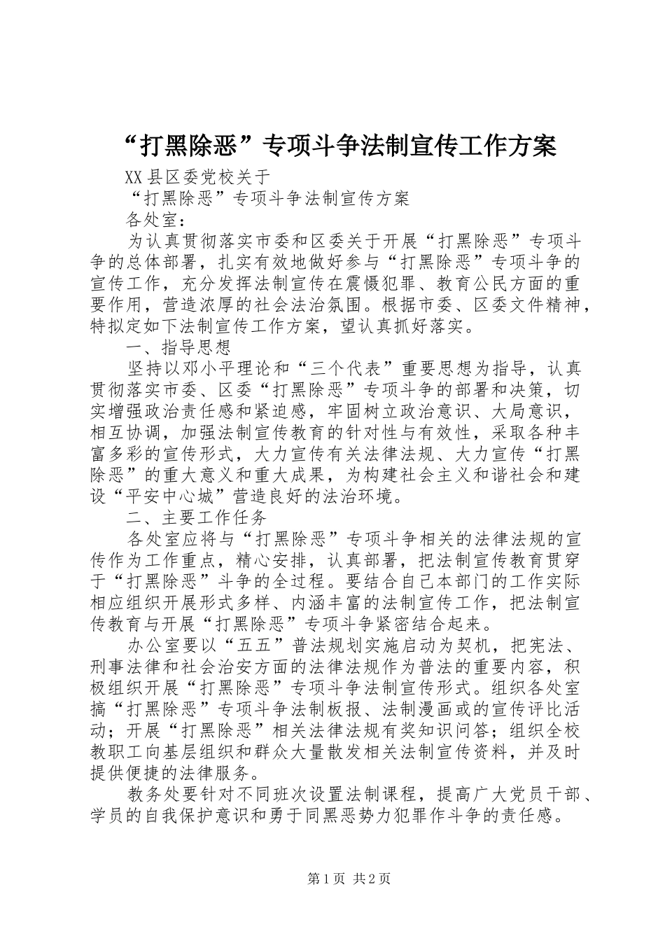 “打黑除恶”专项斗争法制宣传工作实施方案_第1页