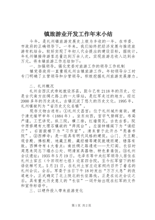镇旅游业开发工作年末小结