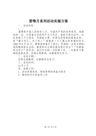 雷锋月系列活动实施方案