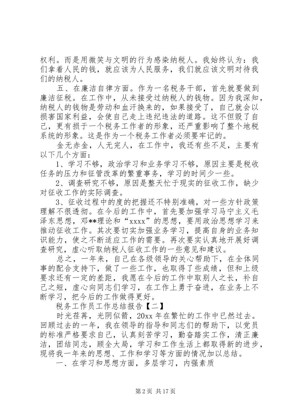 税务工作员工作总结报告最新_第2页