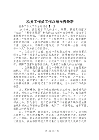 税务工作员工作总结报告最新