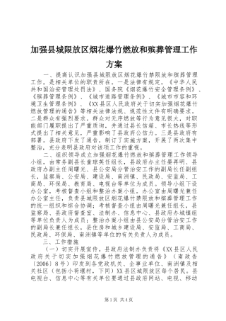 加强县城限放区烟花爆竹燃放和殡葬管理工作实施方案