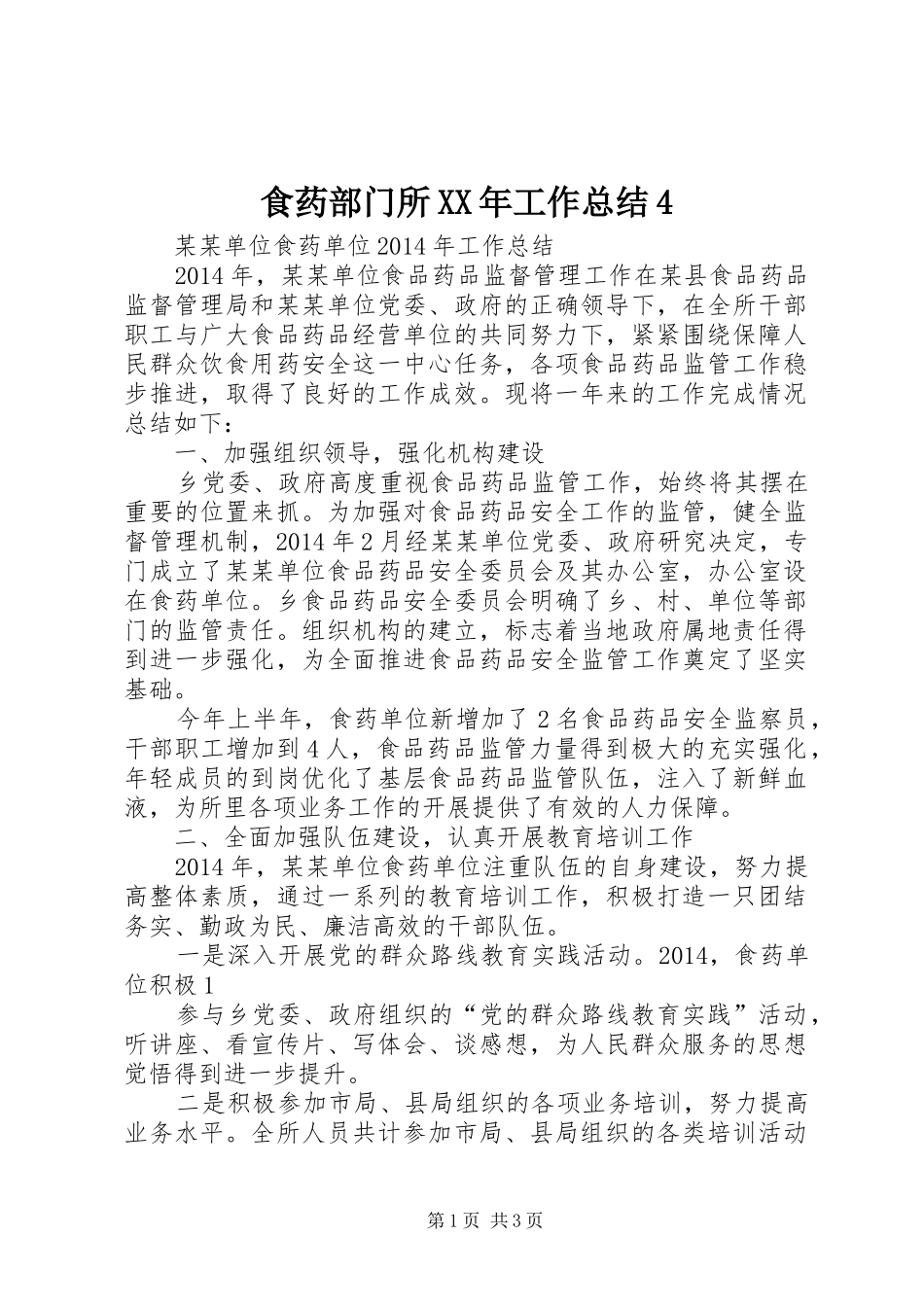 食药部门所XX年工作总结4_第1页