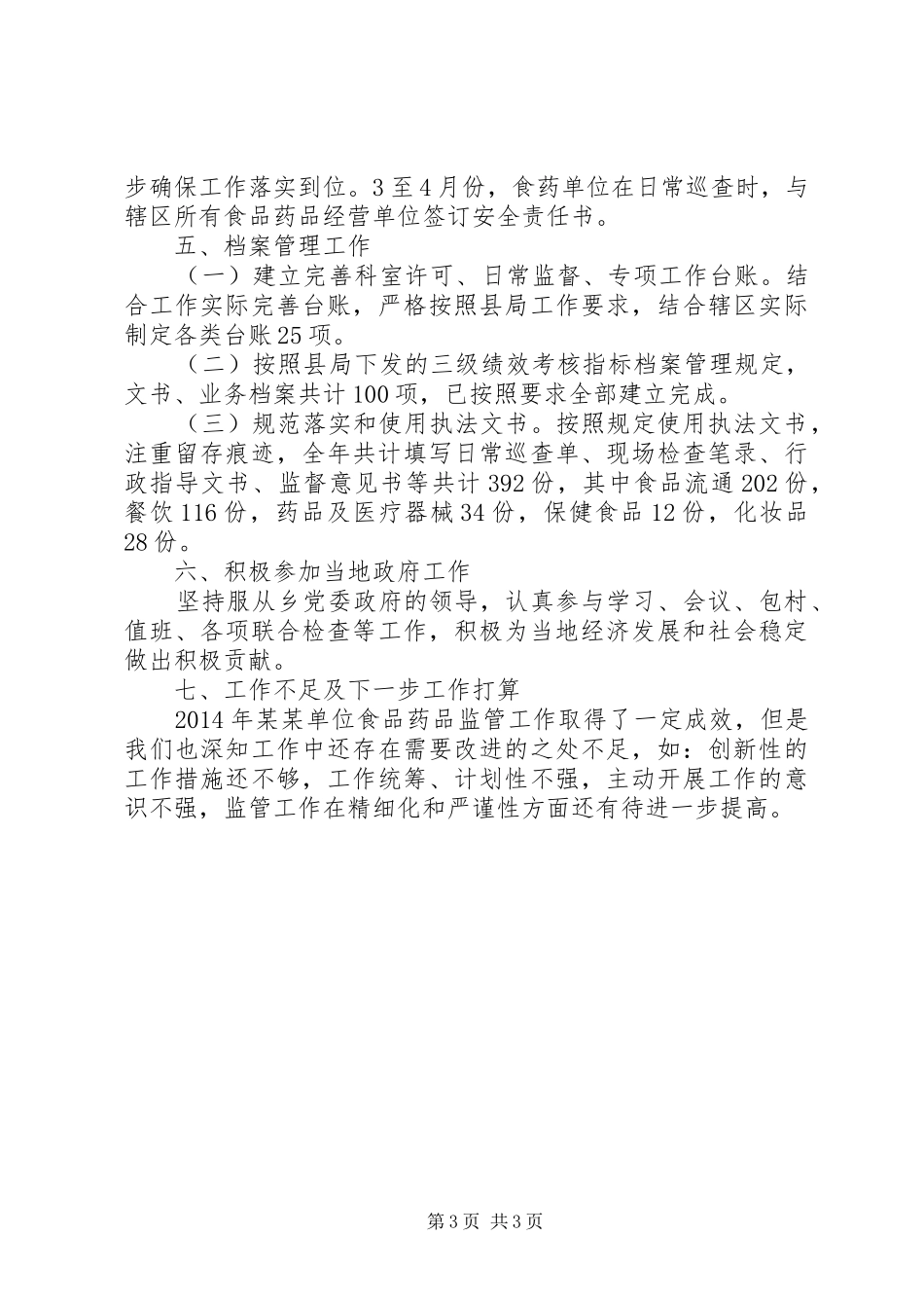 食药部门所XX年工作总结4_第3页
