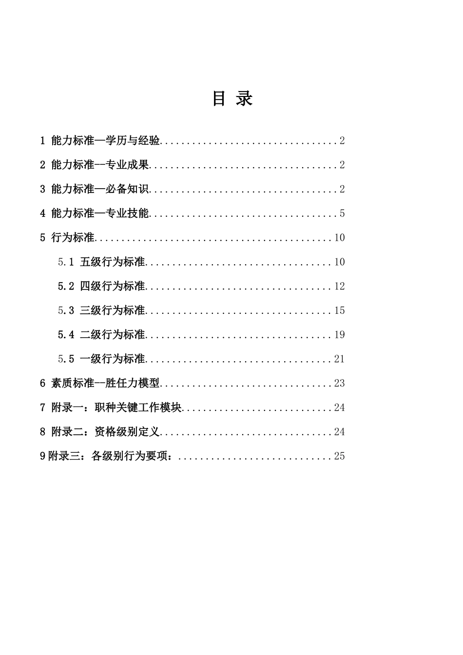 工业工程ie职种任职资格体系标准_第2页