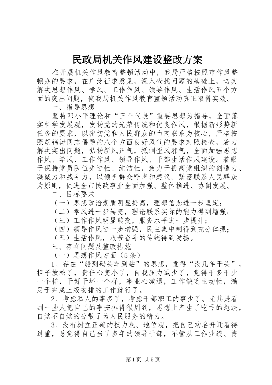民政局机关作风建设整改方案_第1页