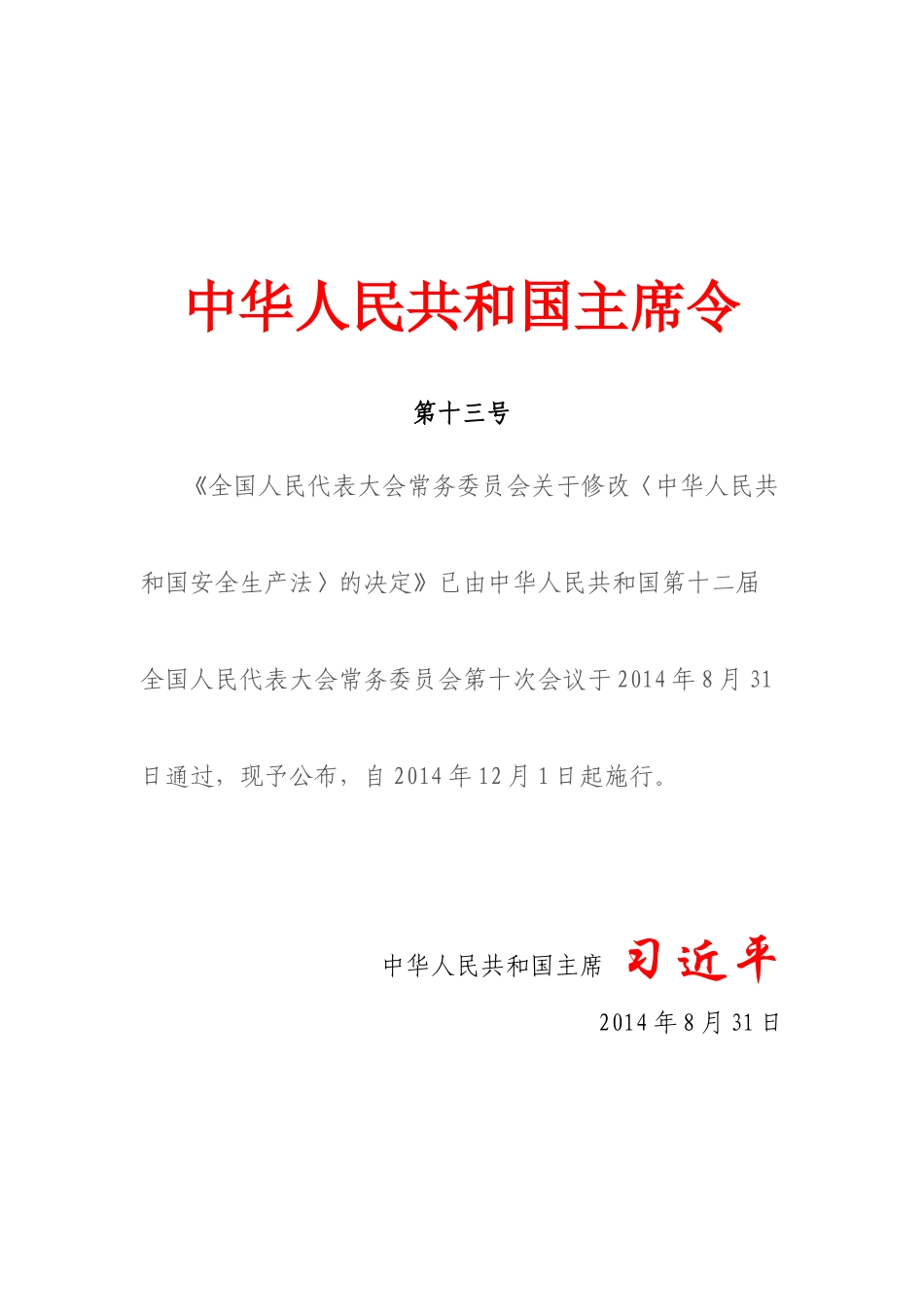 中华人民共和国主席令第十三号(全国人民代表大会常务委员会关于修改《中华人民共和国安全生产法》的决定)_第1页