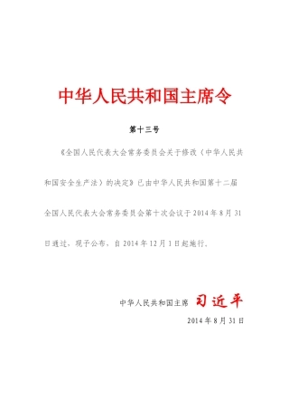 中华人民共和国主席令第十三号(全国人民代表大会常务委员会关于修改《中华人民共和国安全生产法》的决定)