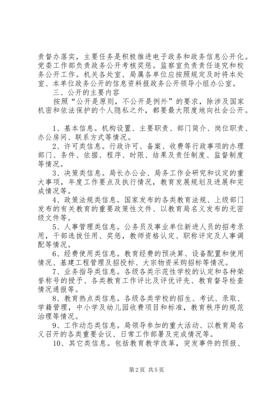 教育局推进政务公开工作实施方案_第2页