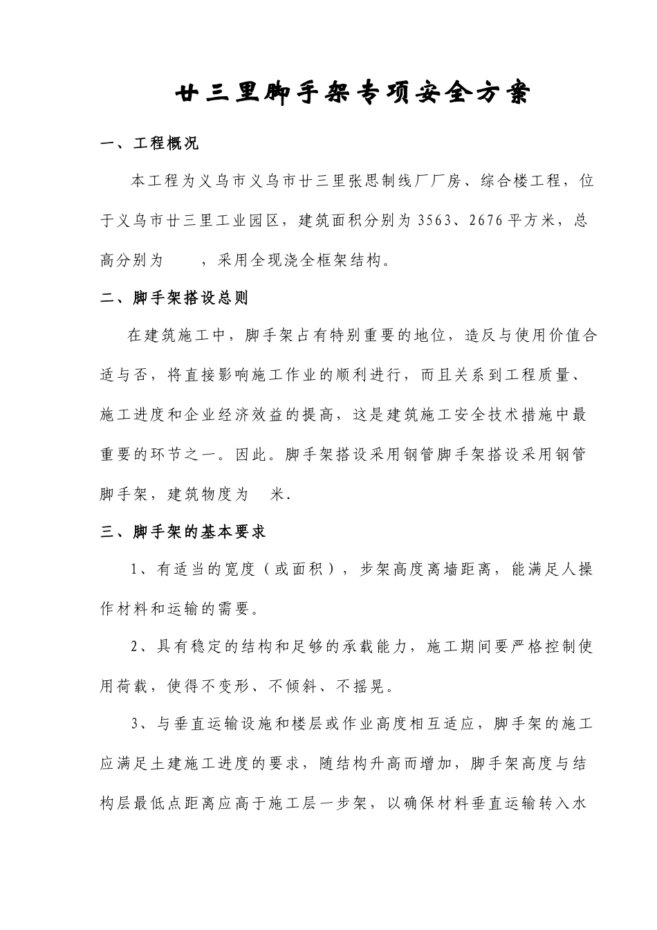 廿三里脚手架专项安全方案(9)(1)_第1页