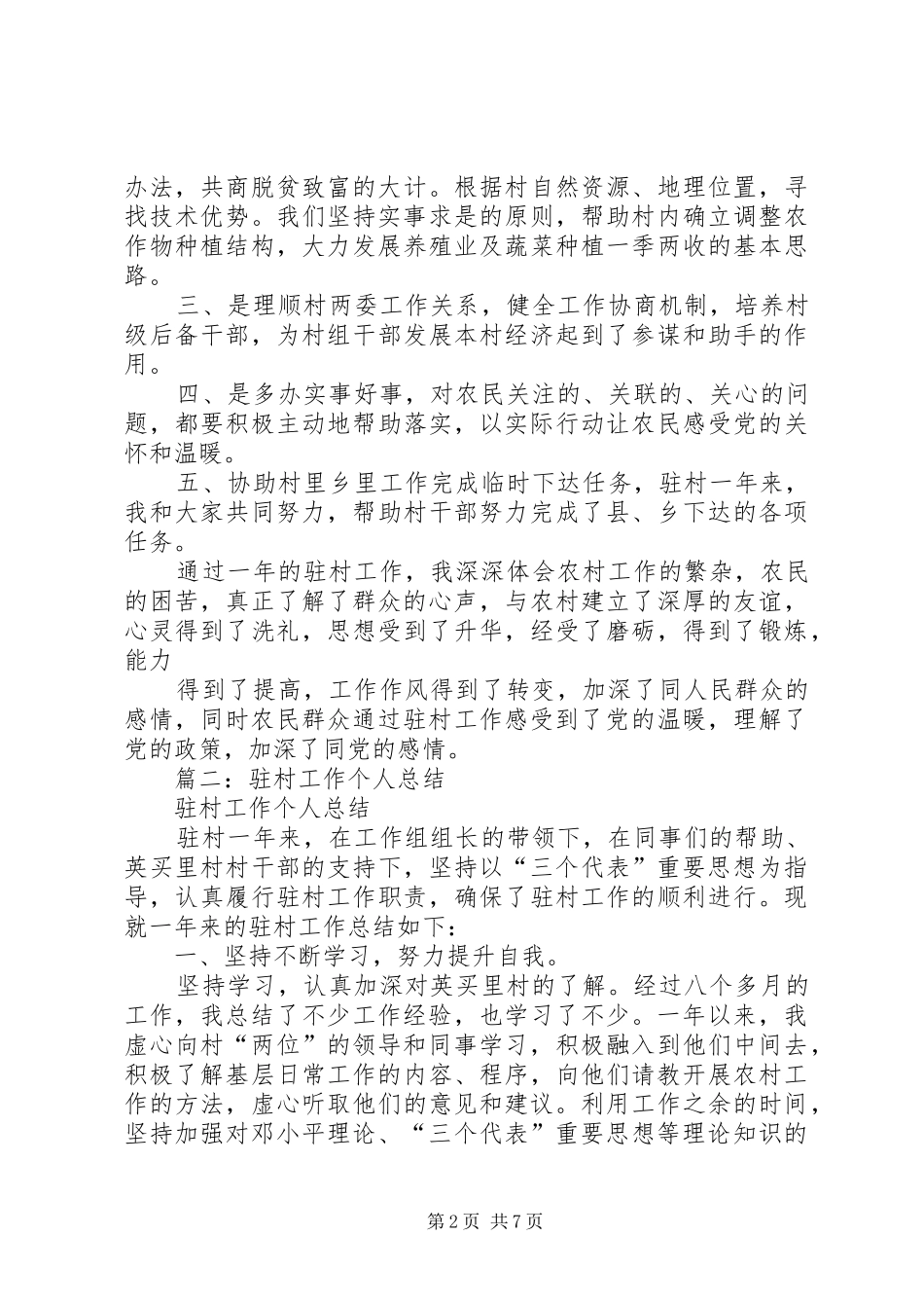 驻村干部月工作总结_第2页
