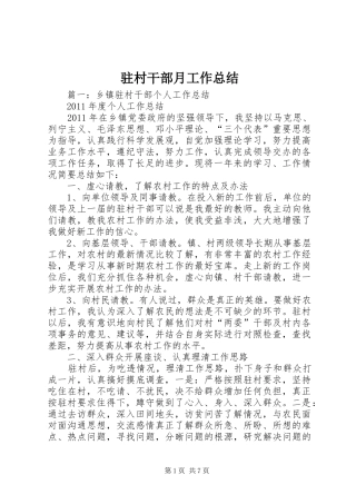 驻村干部月工作总结