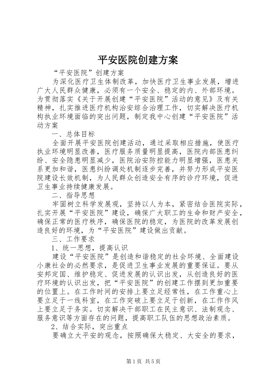 平安医院创建实施方案_第1页