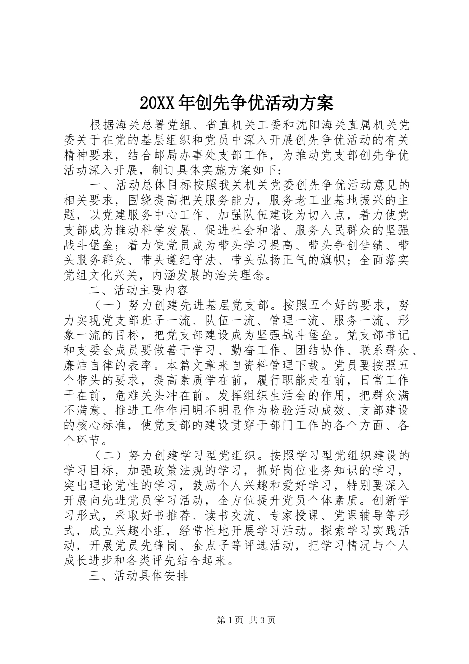 XX年创先争优活动实施方案_第1页
