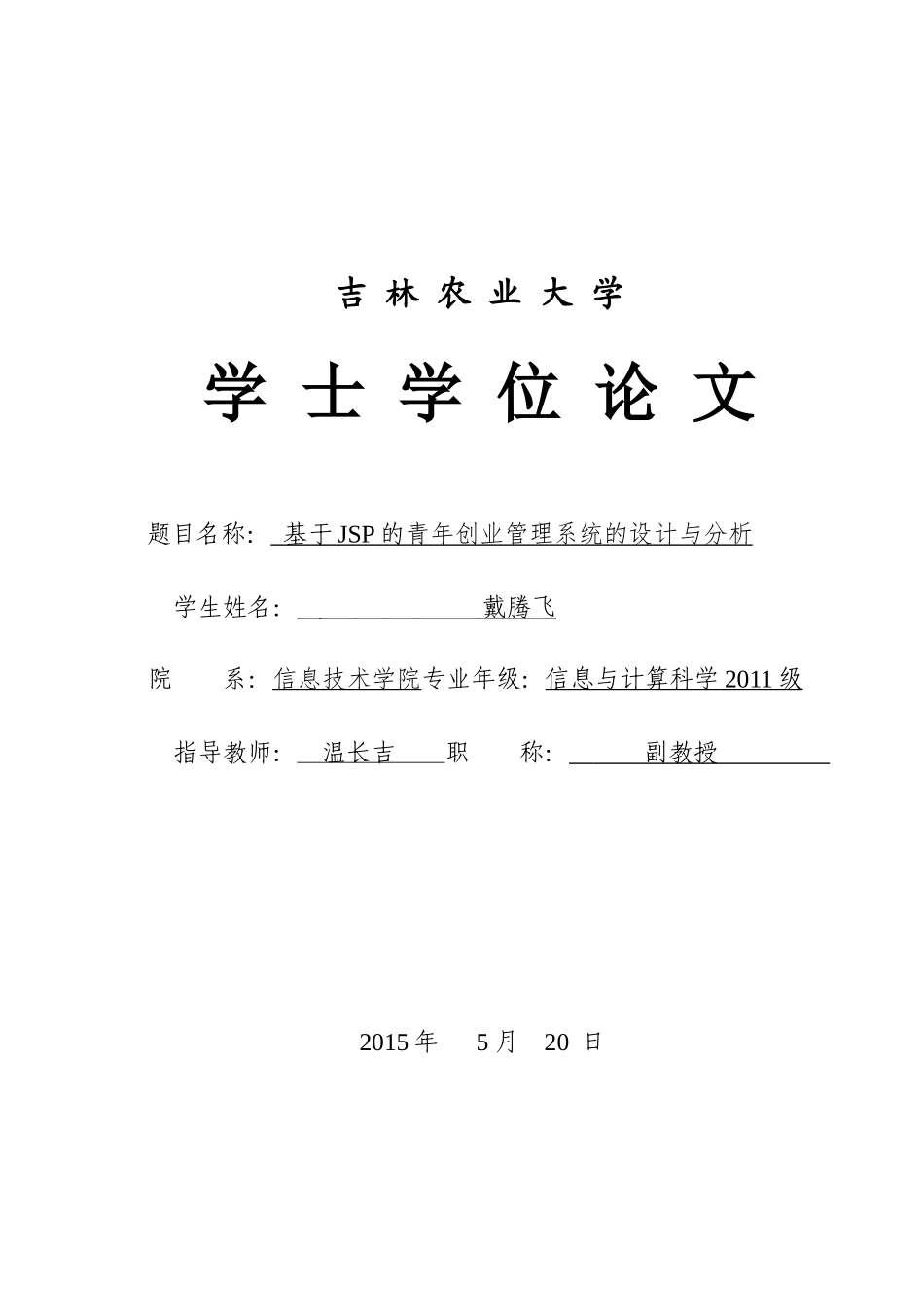 基于JSP的青年创业管理系统的设计与分析_第1页
