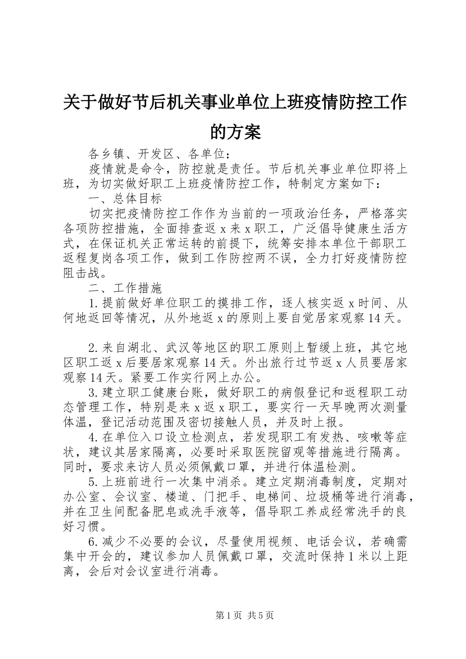 关于做好节后机关事业单位上班疫情防控工作的实施方案_第1页