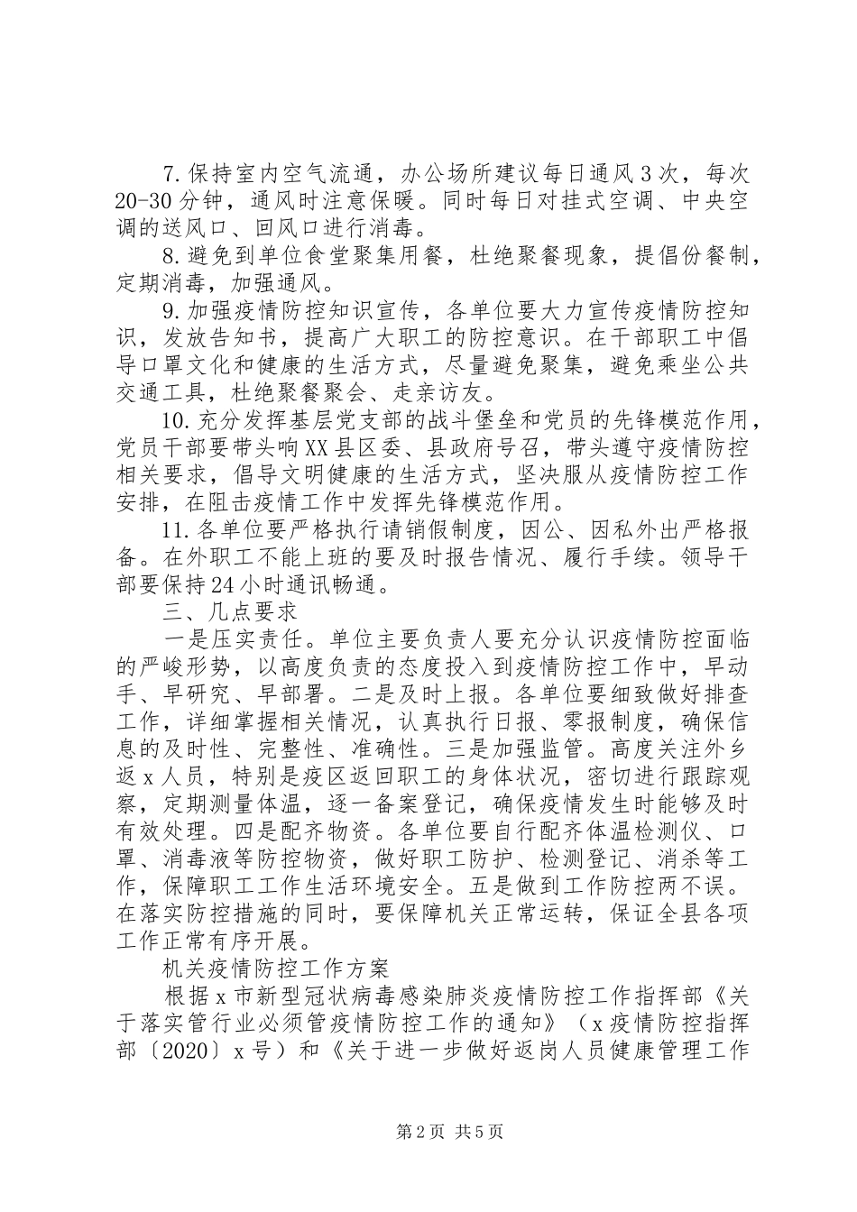 关于做好节后机关事业单位上班疫情防控工作的实施方案_第2页