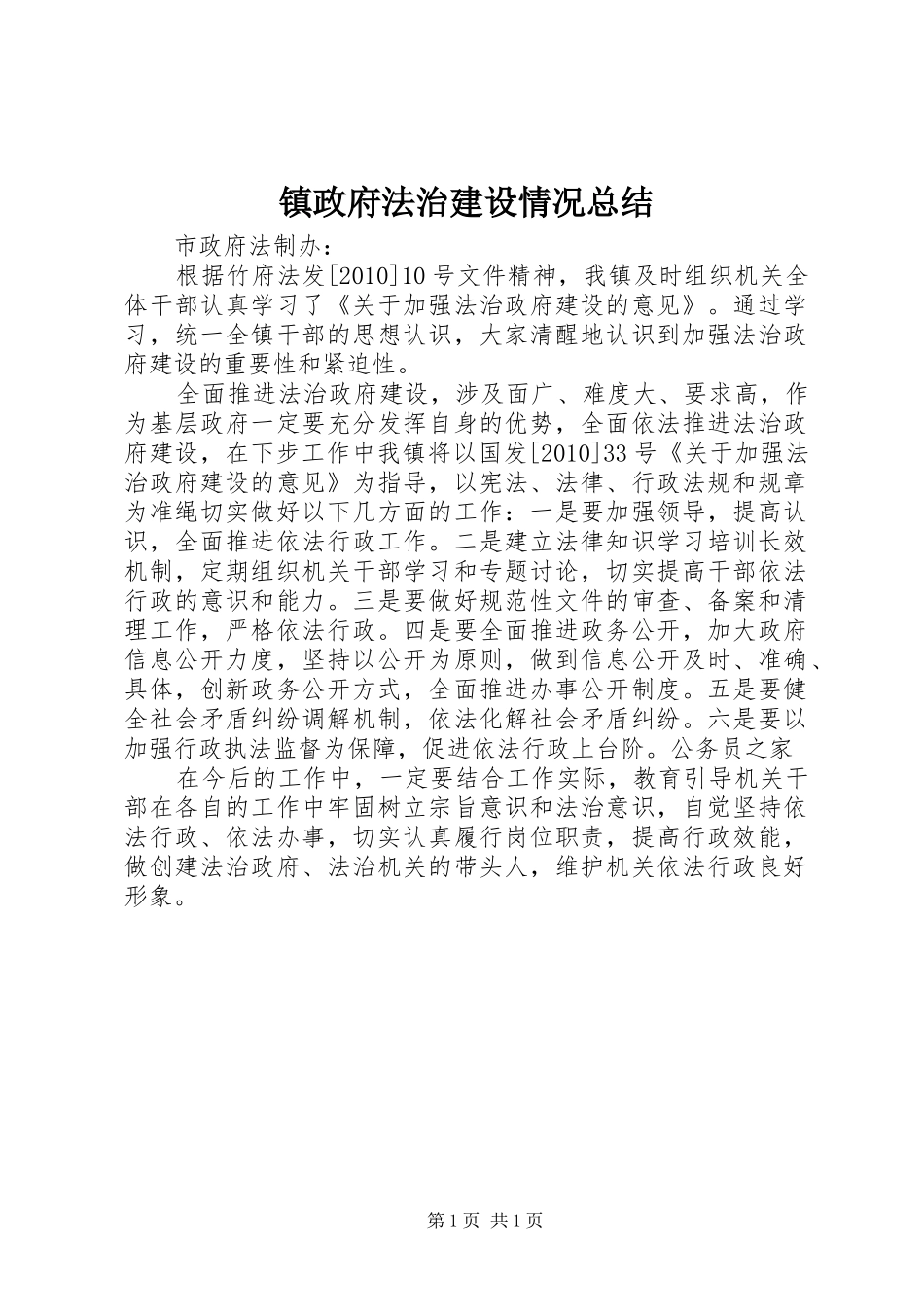 镇政府法治建设情况总结_第1页