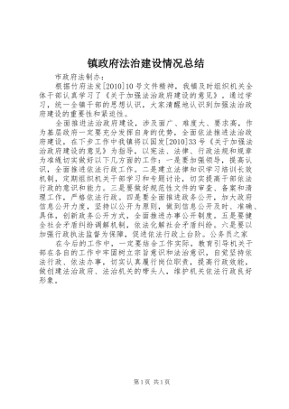 镇政府法治建设情况总结