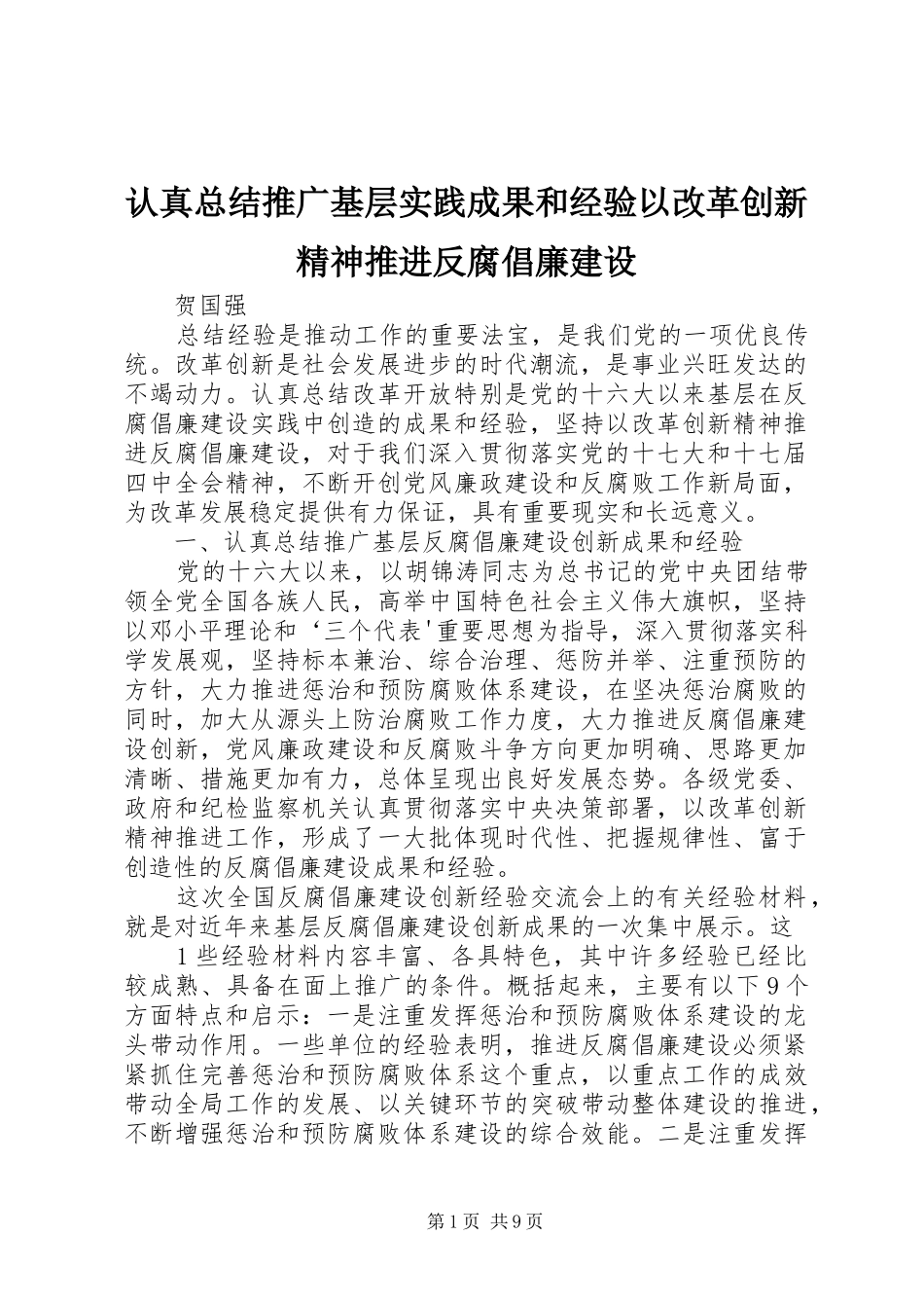 认真总结推广基层实践成果和经验以改革创新精神推进反腐倡廉建设_第1页