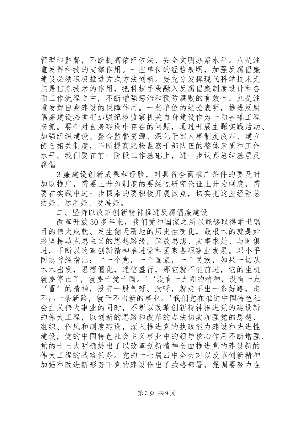 认真总结推广基层实践成果和经验以改革创新精神推进反腐倡廉建设_第3页