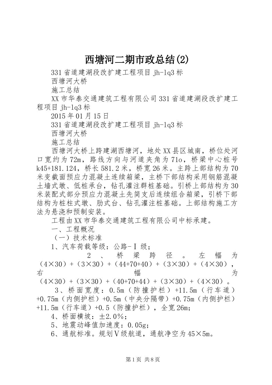 西塘河二期市政总结(3)_第1页