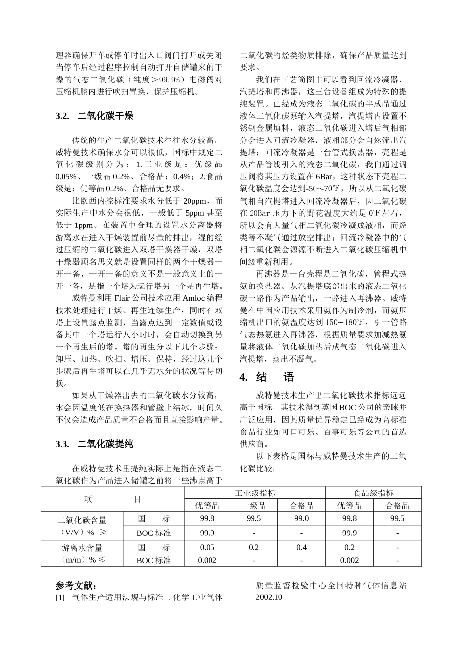 威特曼技术生产液态二氧化碳_第3页