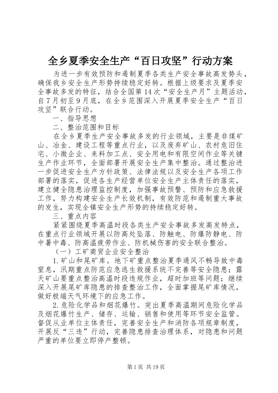 全乡夏季安全生产“百日攻坚”行动方案_第1页