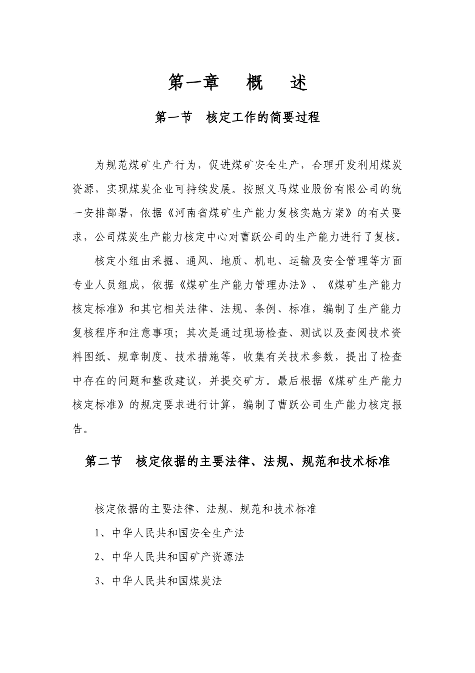 某公司生产能力核定报告书_第3页