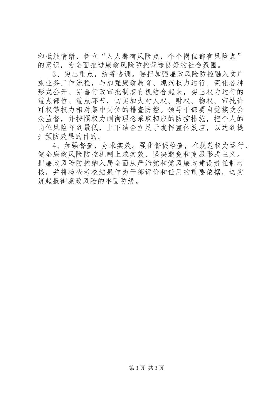 文旅局廉政风险点排查和防控工作实施方案_第3页