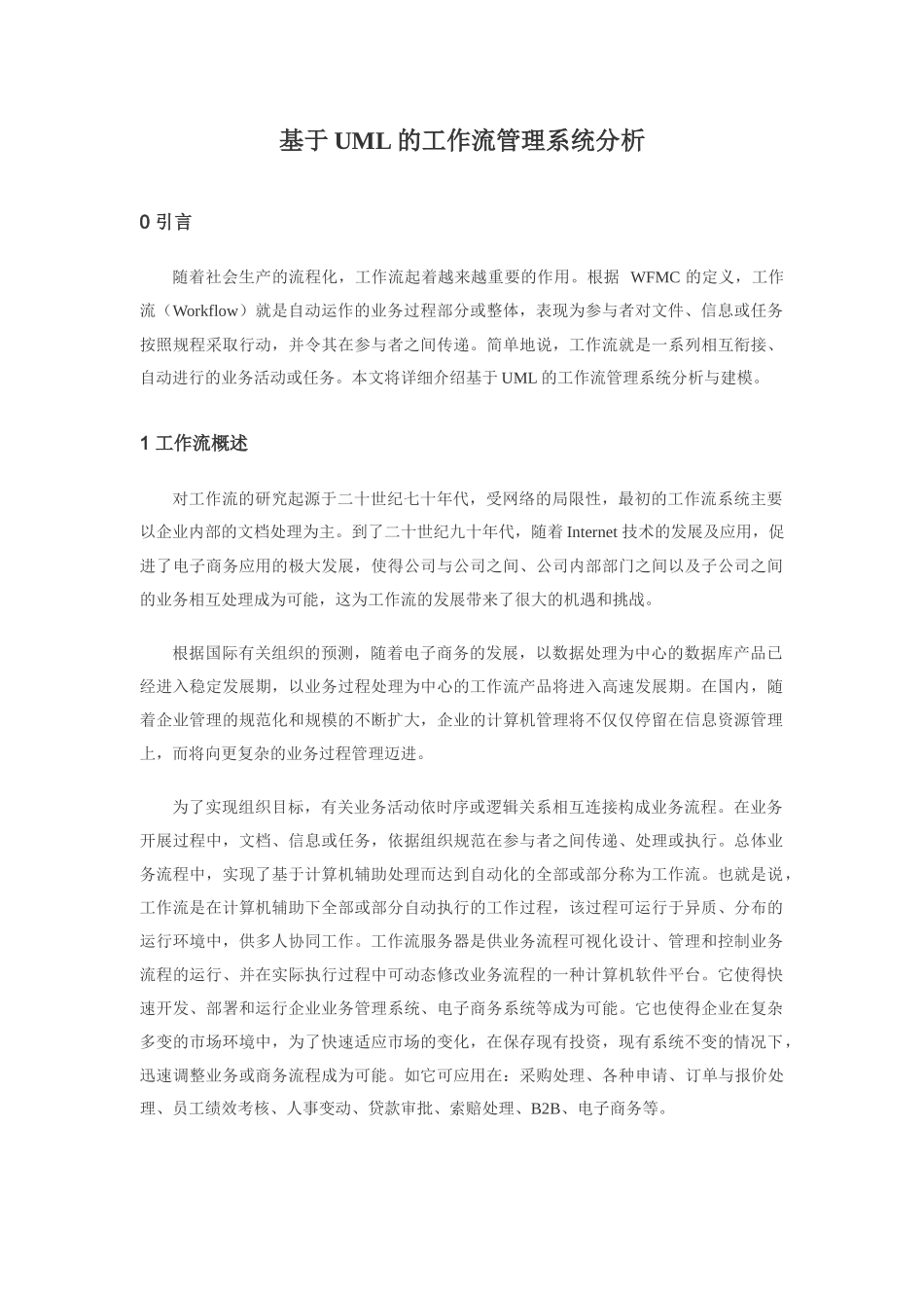 基于uml的工作流管理系统分析_第1页