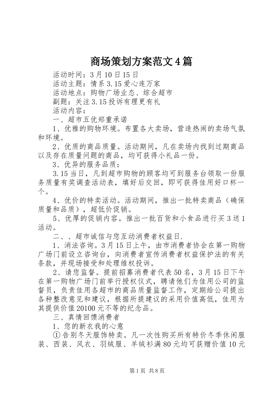 商场策划方案范文4篇_第1页