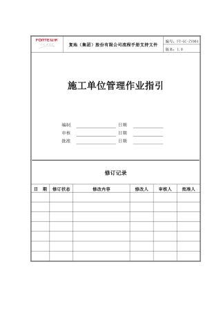 FT-GC-ZY004施工单位管理作业指引