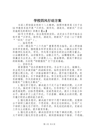 学校四风行动实施方案