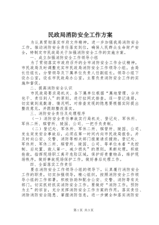 民政局消防安全工作实施方案