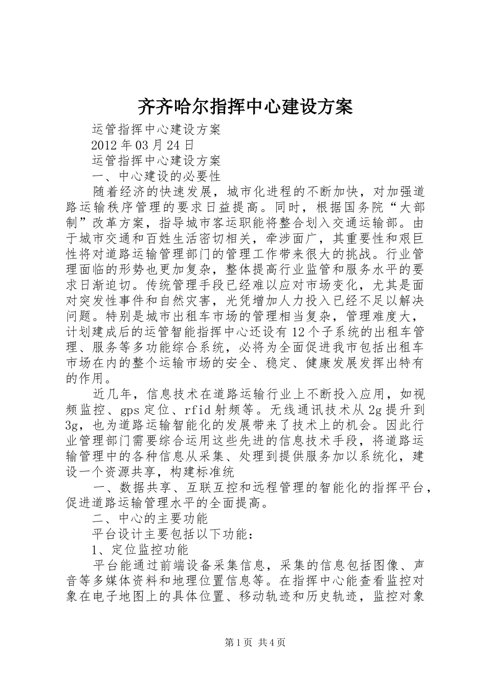 齐齐哈尔指挥中心建设实施方案_第1页