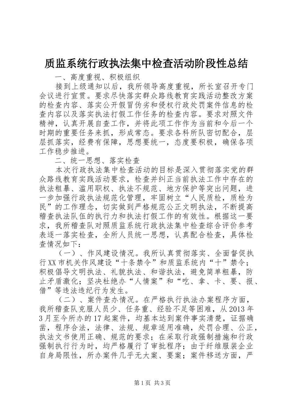 质监系统行政执法集中检查活动阶段性总结_第1页