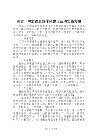 首吉一中加强思想作风建设活动方案